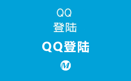 QQ登陆
