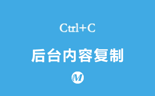 后台内容复制
