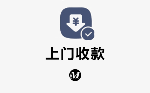 上门收款