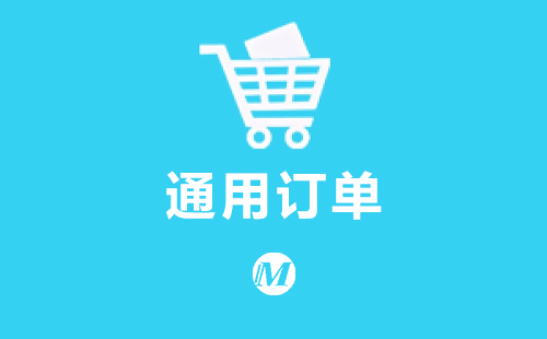 通用订单