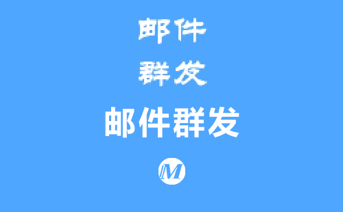 邮件群发