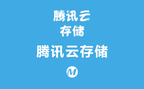腾讯云存储