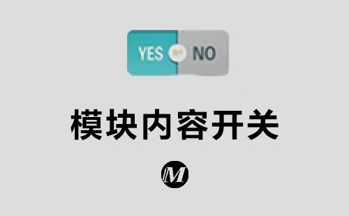 模块内容开关