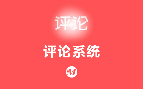 评论系统