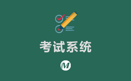 考试系统