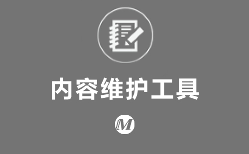 内容维护工具