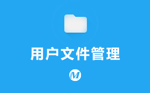 用户文件管理