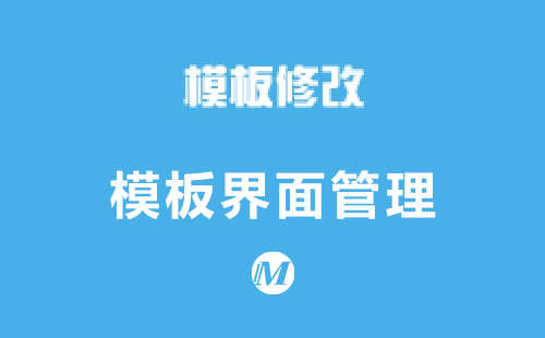 模板界面管理