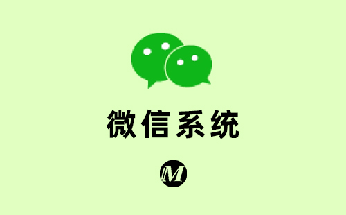 微信系统
