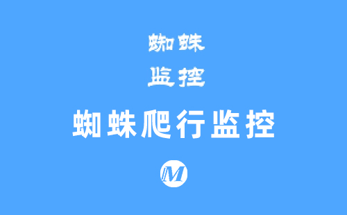蜘蛛爬行监控