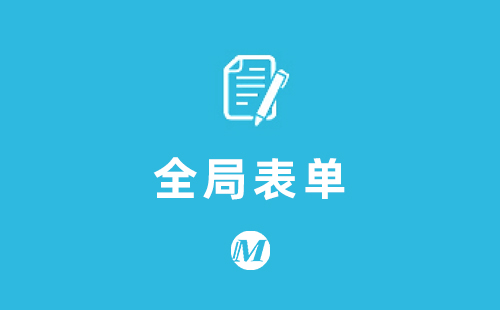 全局表单