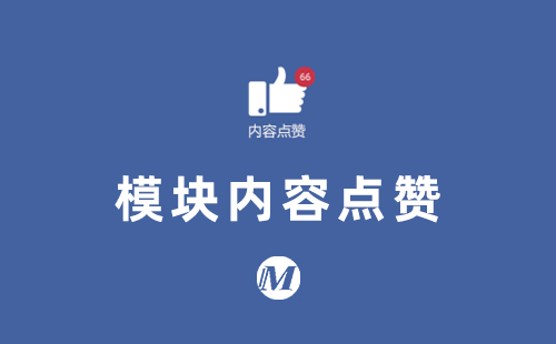 模块内容点赞
