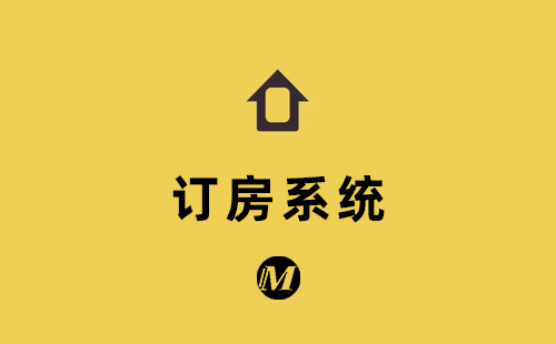 订房系统