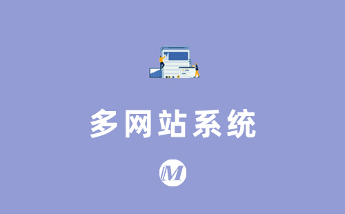 多网站系统