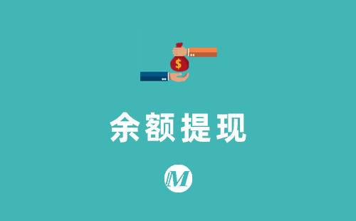 余额提现