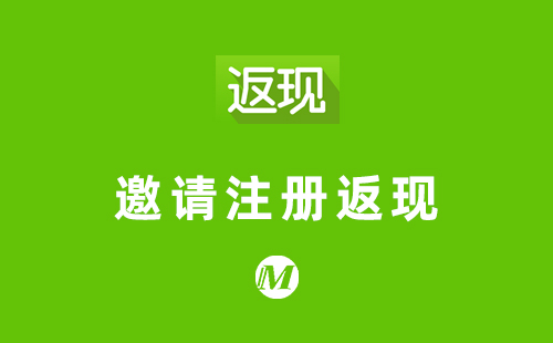 邀请注册返现