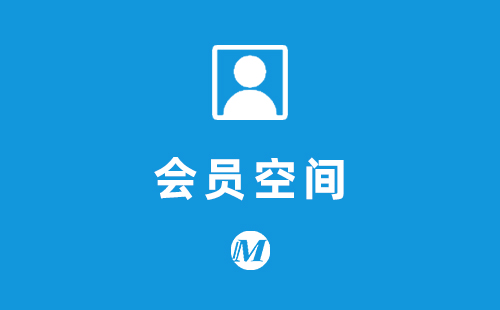 会员空间