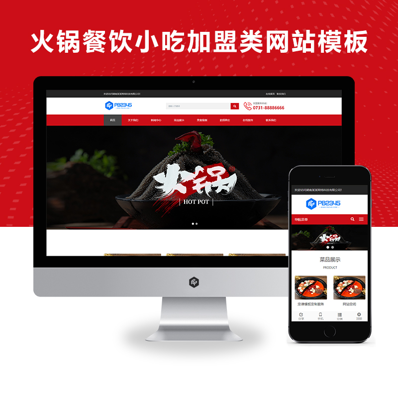 PBOOTCMS火锅店餐饮小吃店火锅加盟类pbootcms模板源码