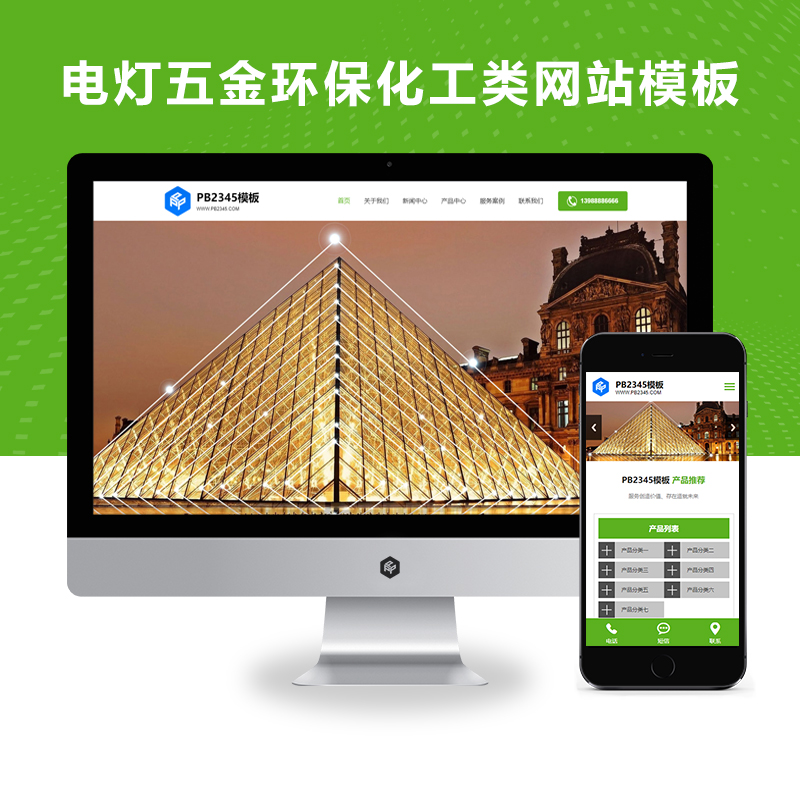 PBOOTCMS响应式绿色电灯五金环保化工类网站模板源码【自适应手机端】