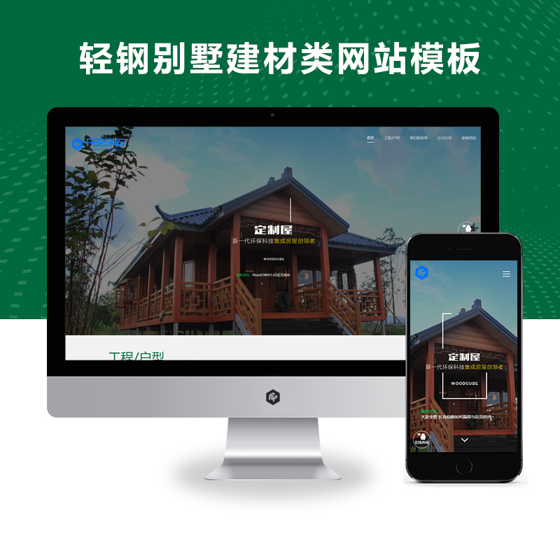 PBOOTCMS响应式绿色环保防腐木轻钢别墅建材类网站模板源码下载（自适应手机端）