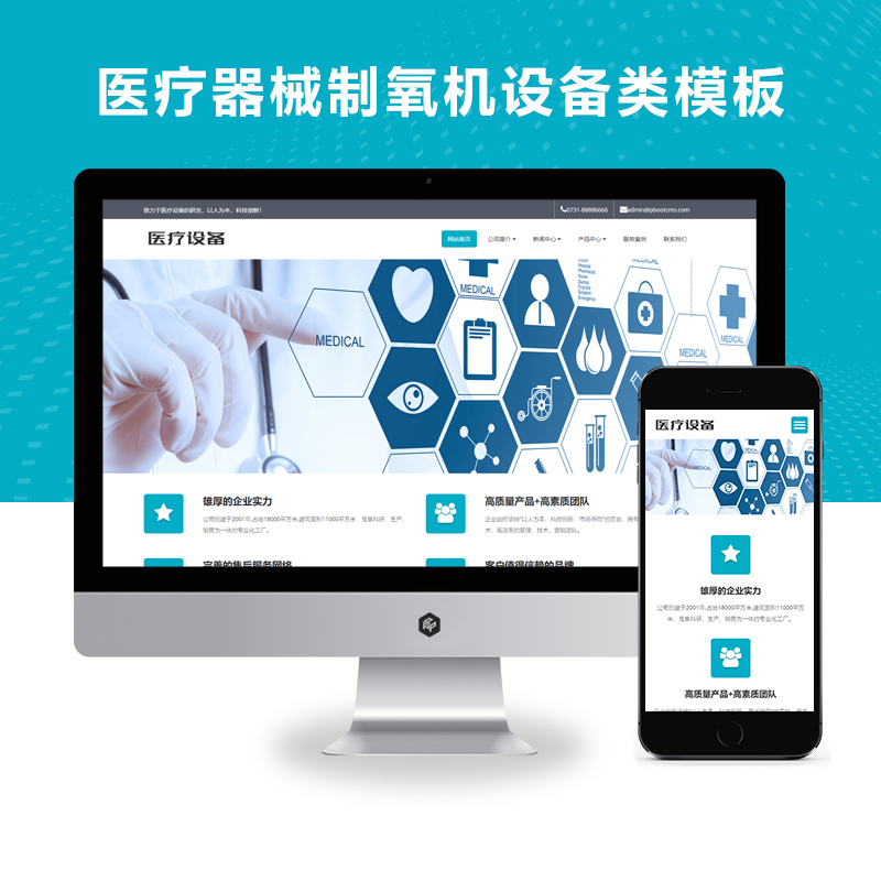 PBOOTCMS响应式医疗器械制氧机设备类pbootcms网站模板 HTML5医疗设备网站（自适应手机版）