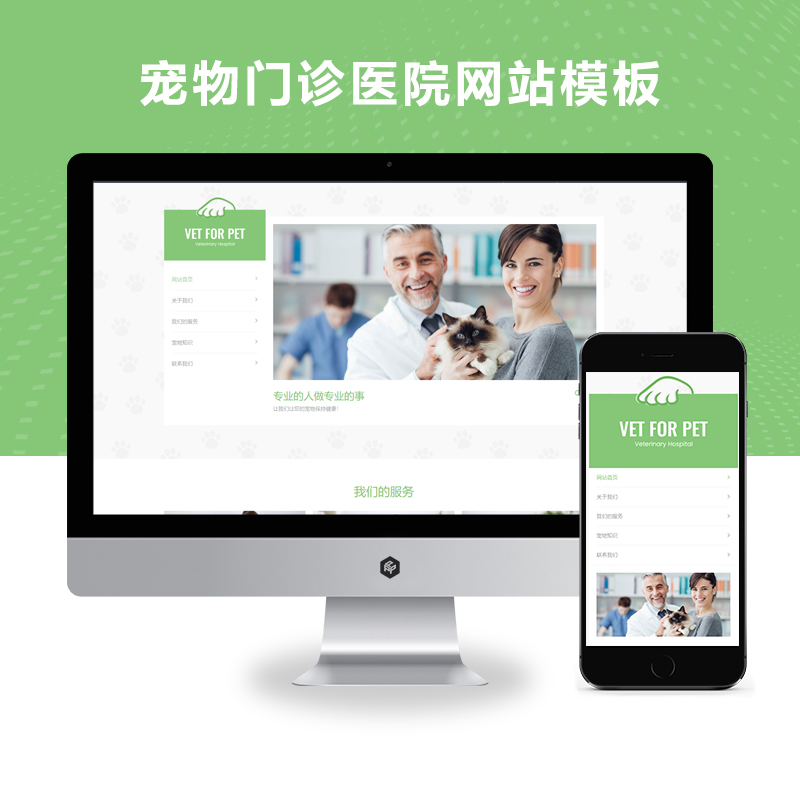 PBOOTCMS绿色清爽的宠物门诊医院网站模板 大气简洁的宠物店兽医网站源码下载(自适应手机版)