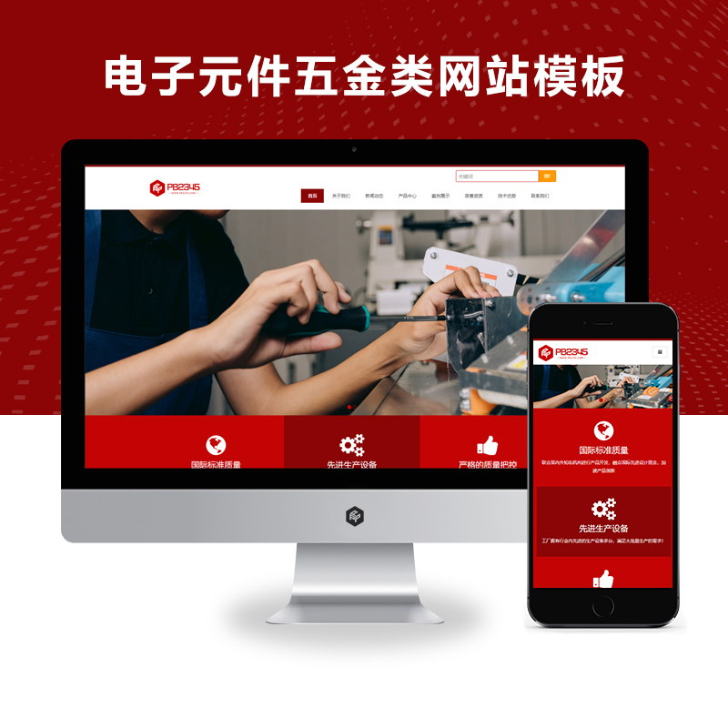 PBOOTCMS(自适应手机版)电子元件电路板五金类网站模板源码