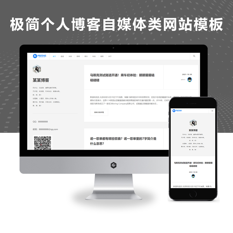 pbootcms (自适应手机版)响应式极简个人博客自媒体类pbootcms模板