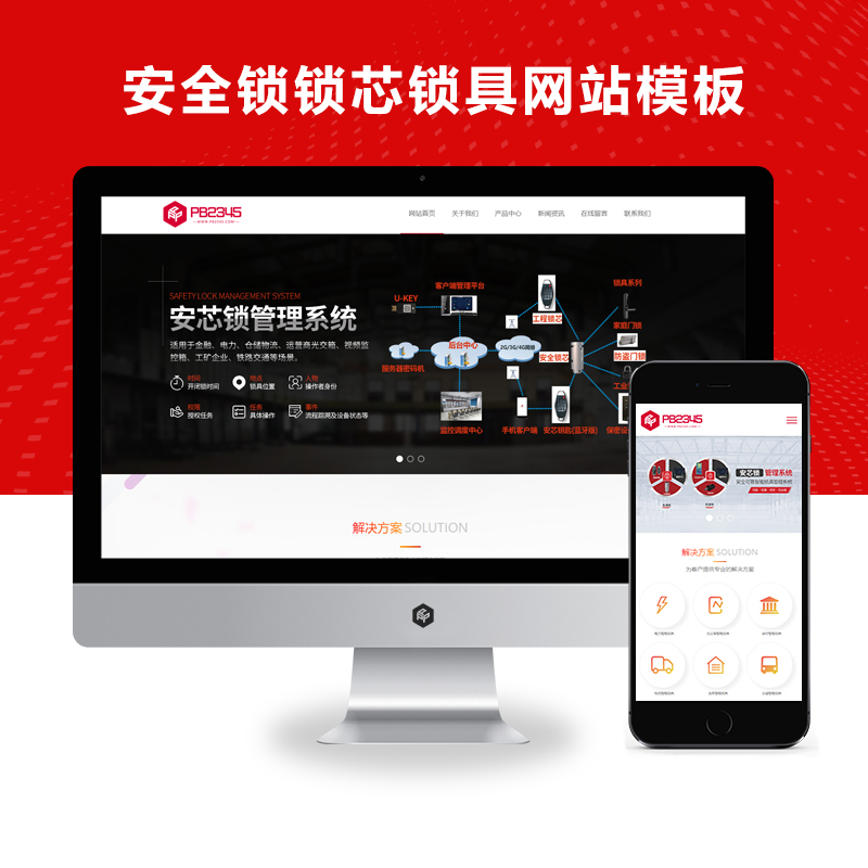 PBOOTCMS(自适应手机端)智能防盗安全锁锁芯锁具网站模板源码