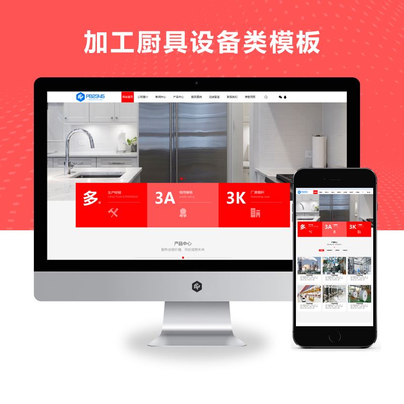 PBOOTCMS红色机械设备加工厨具设备类网站模板源码下载【PC+WAP】