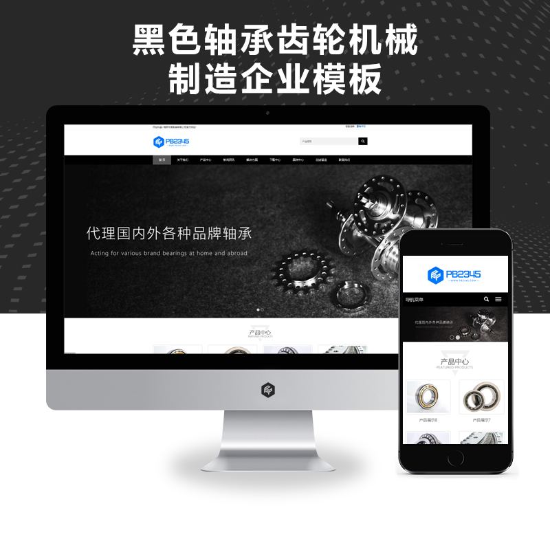 PBOOTCMS响应式简繁双语黑色轴承齿轮机械制造企业模板机械齿轮设备网站源码下载(自适应手机版)