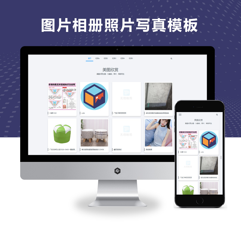 pbootcms自适应手机版简约大气的图片相册照片写真模板图集网站源码