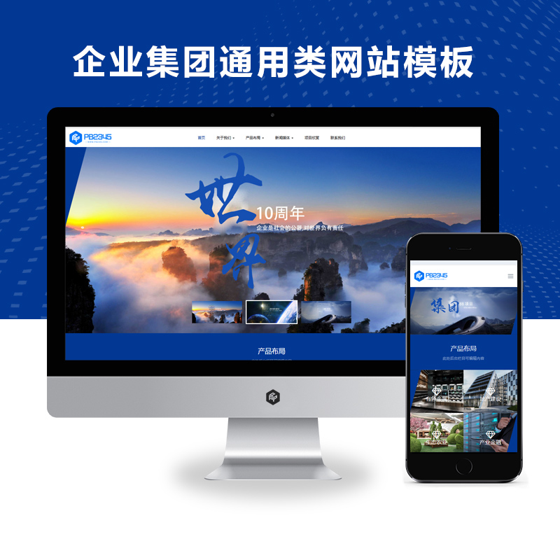 PBOOTCMS高端HTML5响应式企业集团通用类网站模板源码(自适应手机端)