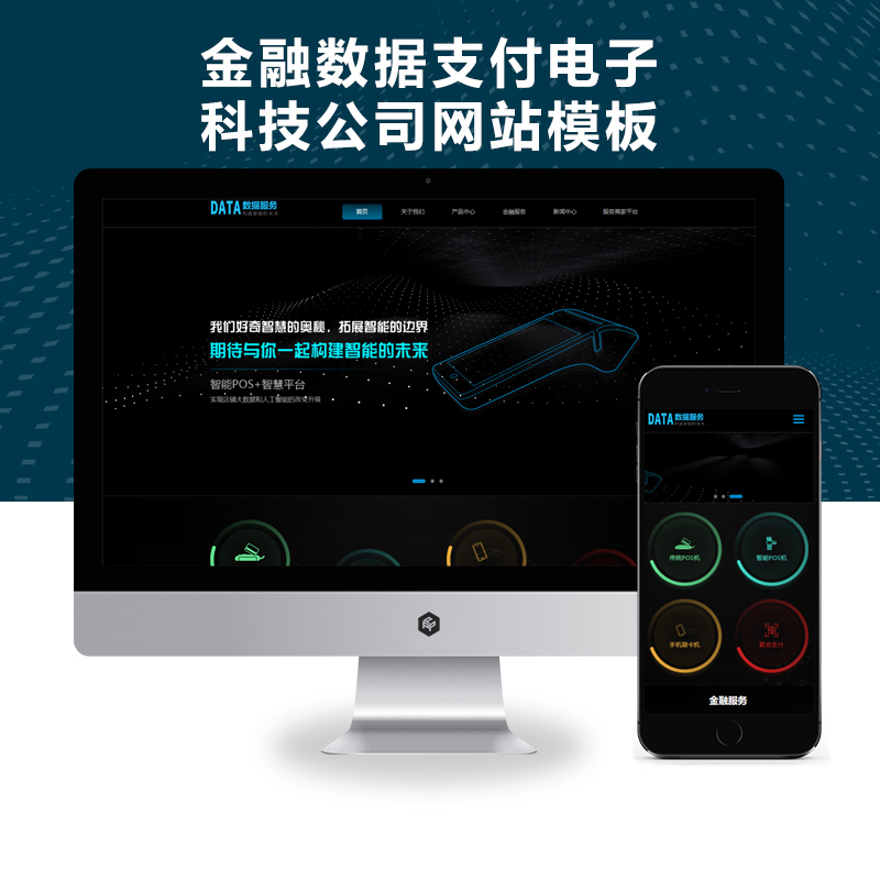 PBOOTCMS响应式刷卡pos机金融数据支付电子科技公司网站模板源码下载(自适应手机端)