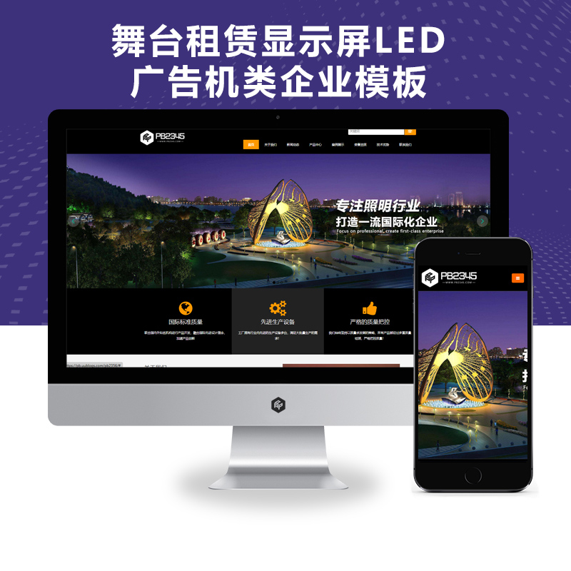 PBOOTCMS响应式舞台租赁显示屏LED广告机类企业模板源码下载【自适应手机端】
