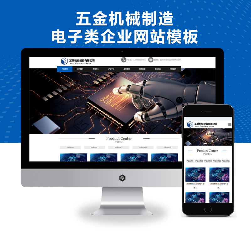 PBOOTCMS高科技机械加工五金机械制造电子类企业网站模板源码（自适应手机端）
