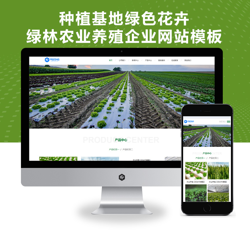 PBOOTCMS响应式种植基地绿色花卉绿林农业养殖企业网站模板源码（自适应手机端）