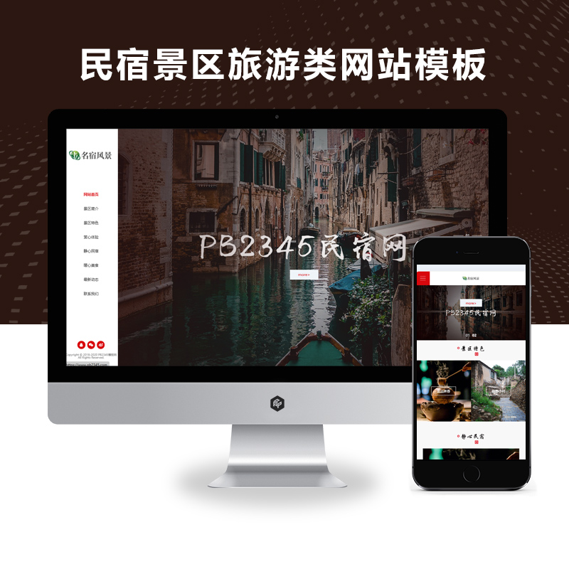 PBOOTCMS响应式民宿景区旅游类网站PBOOTCMS模板(自适应手机端)