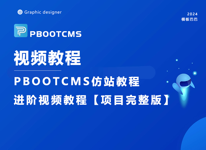 PBOOTCMS仿站教程新手PBOOTCMS进阶视频教程【项目完整版】