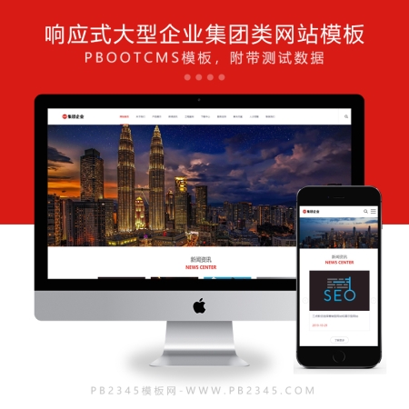 (自适应手机端)响应式大型企业集团类网站pbootcms模板 HTML5工业机械设备网站源码下载