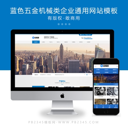 (PC+WAP)蓝色通用企业网站模板蓝色五金机械类PBOOTCMS模板源码下载