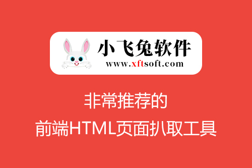 小飞兔前端扒取软件-非常推荐的 前端HTML页面扒取工具