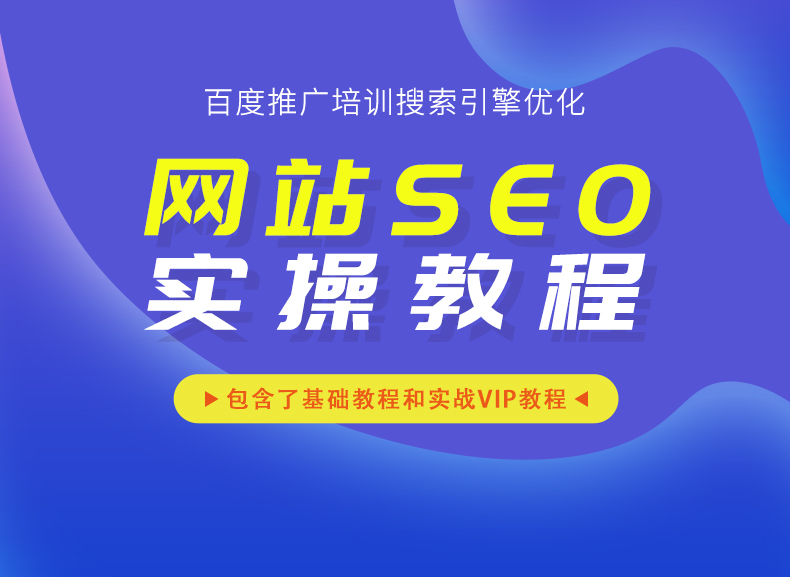 1小时学会SEO 2023网站SEO视频教程百度推广培训搜索引擎优化