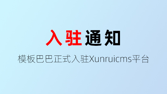 cloudflar正式入驻Xunruicms平台