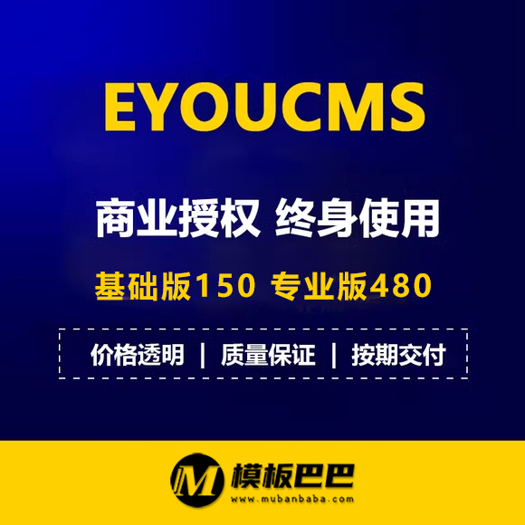 易优授权eyoucms企业建站系统网站模板源码基础版授权专业版授权