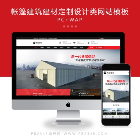 (PC+WAP)帐篷篷房建筑建材定制设计类网站pbootcms模板 临时婚葬帐篷大棚网站模板下载