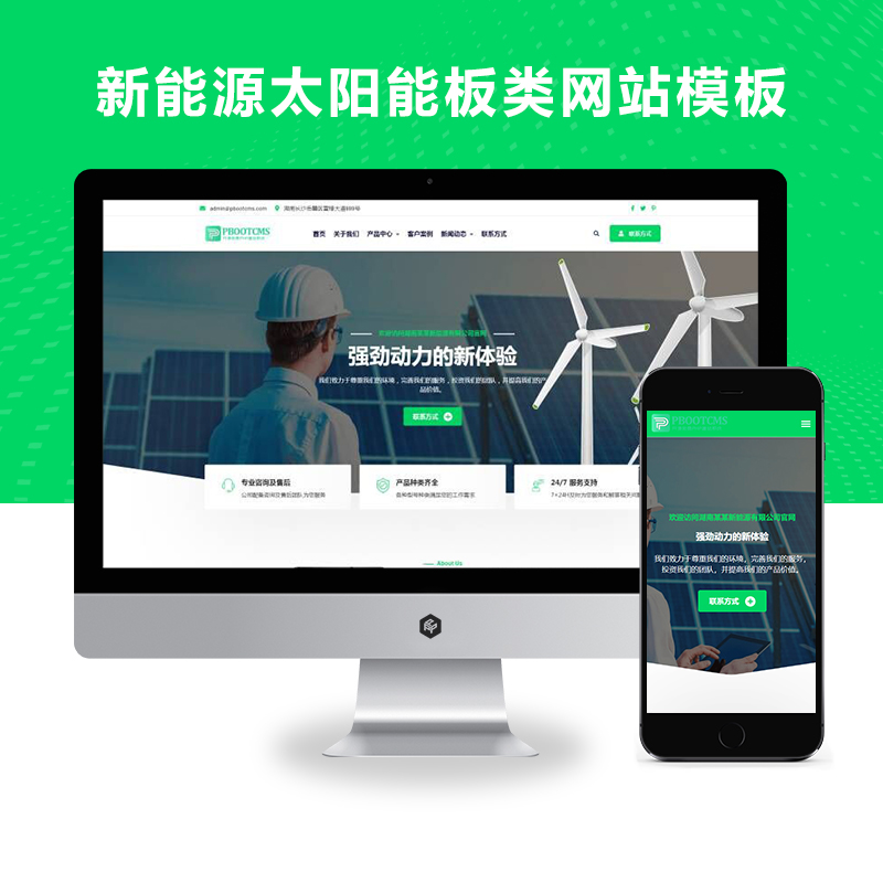 PBOOTCMS绿色新能源太阳能板类网站模板源码（响应式手机端）