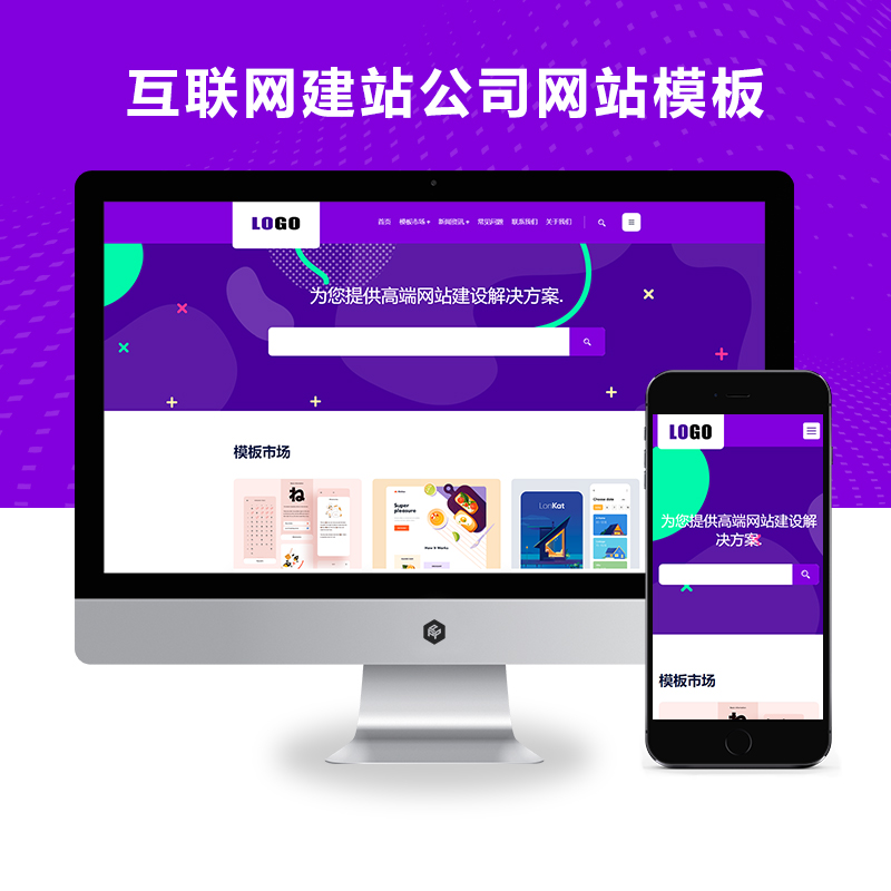 (自适应手机版)高端互联网建站公司网站模板
