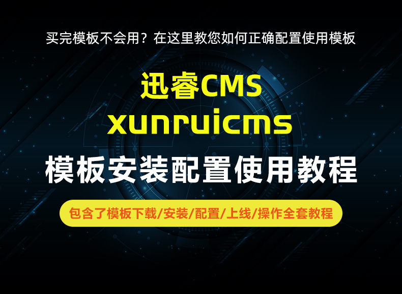 Xunruicms模板全套安装配置使用教程