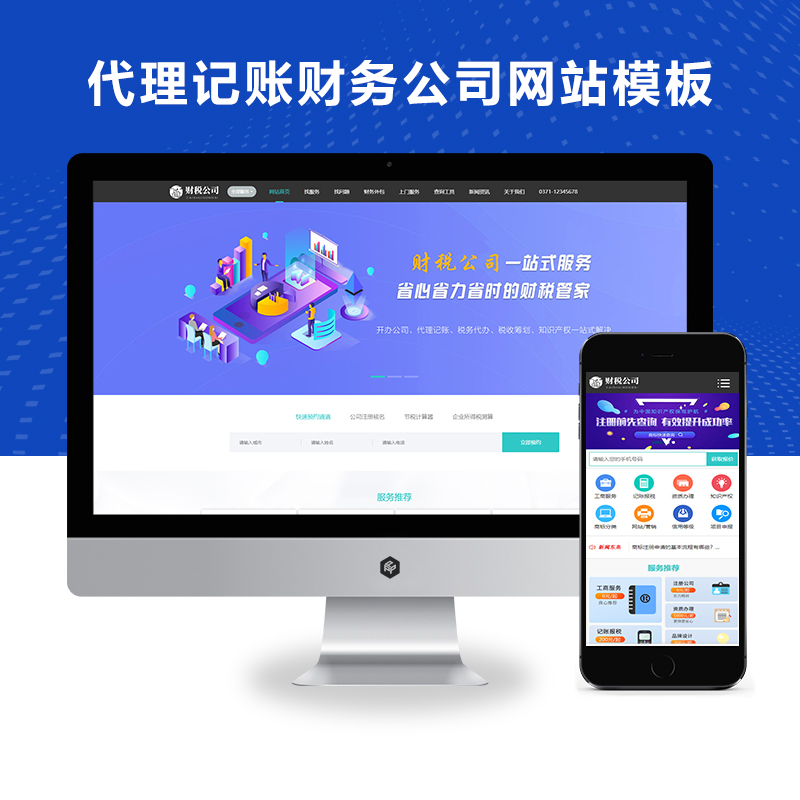 代理记账财务会计公司类企业网站源码PBOOTCMS模板(带手机版数据同步)